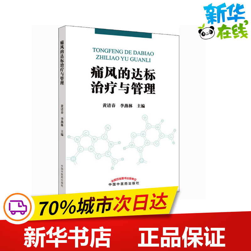 痛风的达标治疗与管理 黄清春,李燕林 编 中医生活 新华书店正版