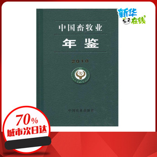中国畜牧业年鉴2010  中国畜牧业年鉴辑委员会 主编 农业基础科学专业科技 新华书店正版图书籍 中国农业出版社