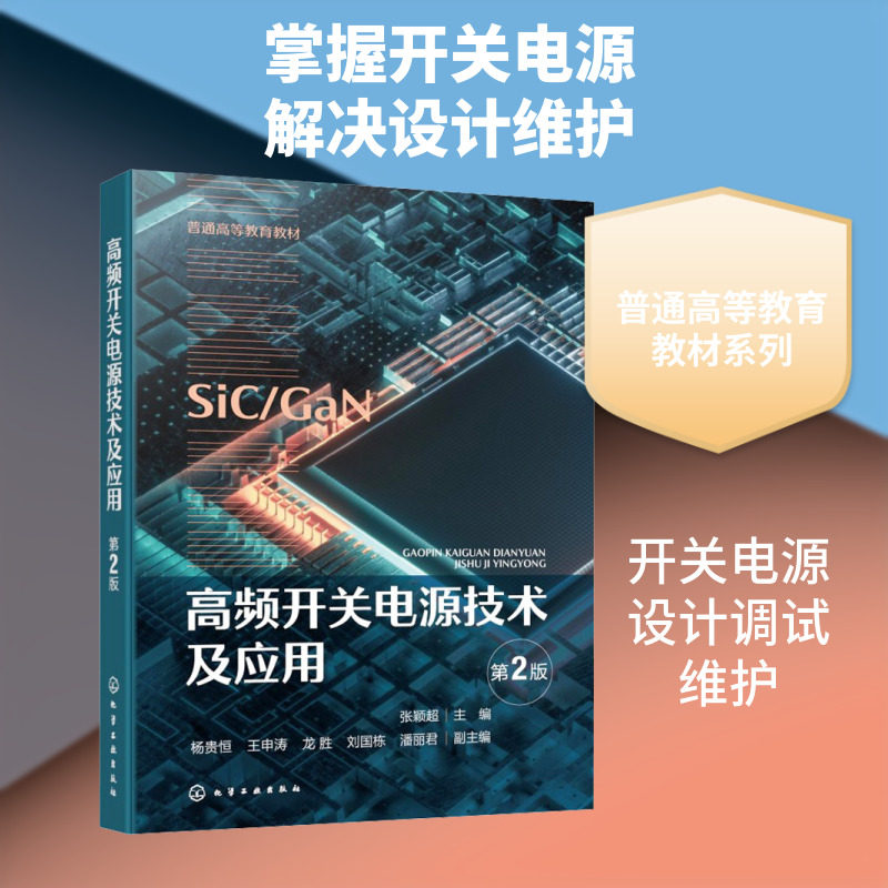 高频开关电源技术及应用  第2版 张颖超 主编;杨贵恒 等 副主编 编 电子电路专业科技 新华书店正版图书籍 化学工业出版社