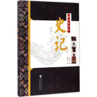 图说全译本史记列传系列.3 (西汉)司马迁 著;陈秉才 译 中国通史社科 新华书店正版图书籍 现代教育出版社