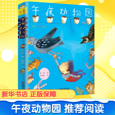午夜动物园 手绘全彩注音版 程玮著儿童文学学校6-8-9-10-12周岁小学生一二三年级课外阅读书籍南京大学出版社成长故事拼音张祖庆