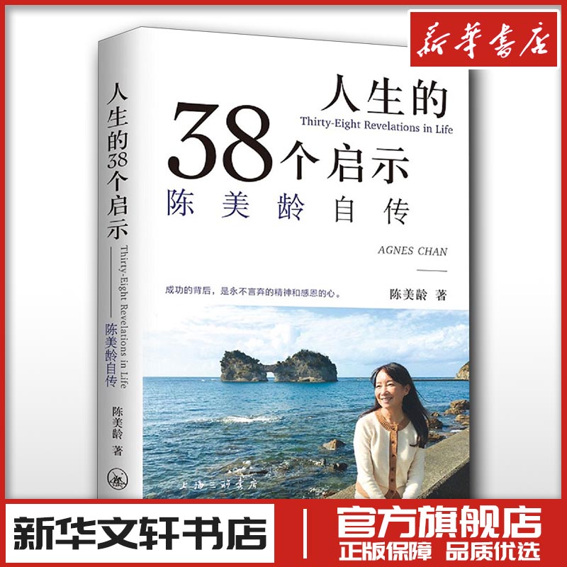 人生的三十八个启示陈美龄自传 陈美龄著作成功的背后是永不言弃的精神和感恩的心 名人名言传记 新华书店正版图书籍 上海三联书店
