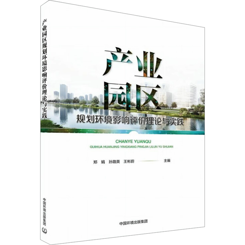 产业园区规划环境影响评价理论与实践 郑娟,孙路英,王彬蔚 编 环境科学专业科技 新华书店正版图书籍 中国环境出版集团