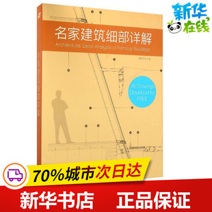 名家建筑细部详解 佳图文化 主编 林业专业科技 新华书店正版图书籍 中国林业出版社