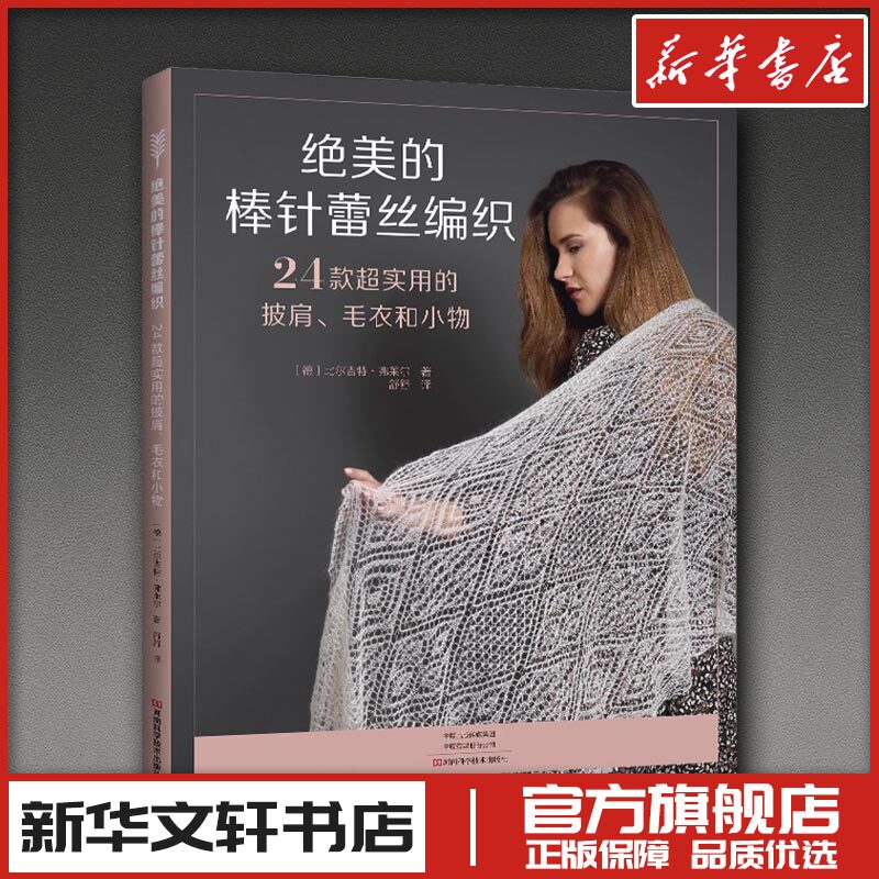 绝美的棒针蕾丝编织：24款超实用的披肩、毛衣和小物 (德) 比尔吉特·弗莱尔 著 都市手工艺书籍生活 新华书店正版图书籍