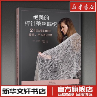 比尔吉特·弗莱尔 图书籍 超实用 新华书店正版 都市手工艺书籍生活 著 德 毛衣和小物 披肩 棒针蕾丝编织：24款 绝美