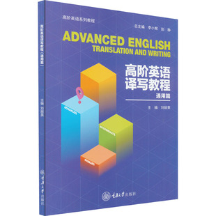 编 社 通用篇 重庆大学出版 高阶英语译写教程 图书籍 英语学习方法大中专 刘丽英 新华书店正版