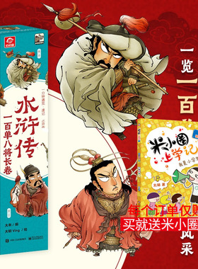 水浒传一百单八将长卷 大有 编 大明Ving 绘 科普百科少儿 新华书店正版图书籍 电子工业出版社
