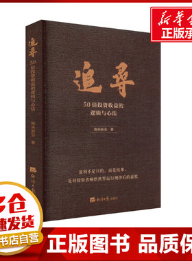 追寻 50倍投资收益的逻辑与心法 陶朱振羽 著 金融投资经管、励志 新华书店正版图书籍 经济日报出版社