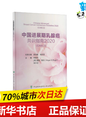 中国进展期乳腺癌共识指南 2020(CABC3) 李惠平,(美)霍普·鲁戈,宋尔卫 编 内科学生活 新华书店正版图书籍