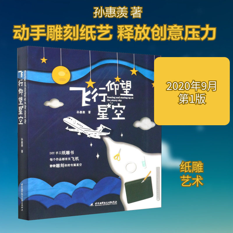 飞行 仰望 星空 孙惠羡 著 都市手工艺书籍艺术 新华书店正版图书籍 北京航空航天大学出版社