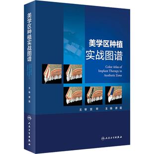 美学区种植实战图谱 谭震 编 口腔科学生活 新华书店正版图书籍 人民卫生出版社