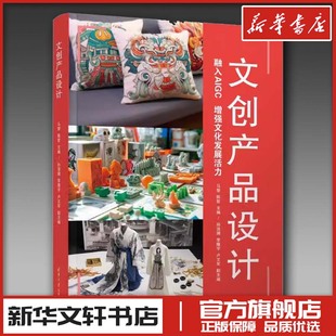 文创产品设计 马黎、陈哲、孙浩澜 李隆宇 卢文军 著 大学教材大中专 新华书店正版图书籍 清华大学出版社
