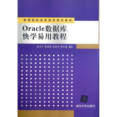 Oracle数据库快学易用教程(高等院校信息技术规划教材) 曲卫平//唐远新//张金伟//蒋社想 著 大学教材大中专 新华书店正版图书籍