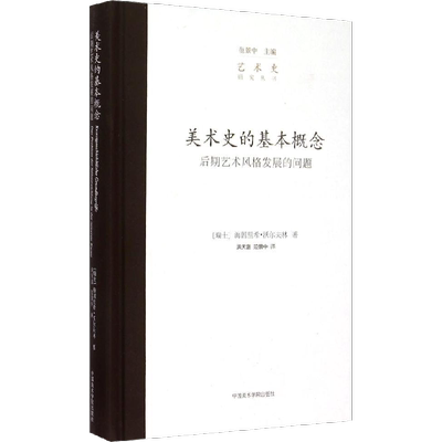 美术史的基本概念 后期艺术风格发展的问题 范景中 编 洪天富,范景中 译 艺术其它艺术 新华书店正版图书籍 中国美术学院出版社