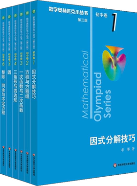【新华书店】2026适用 数学奥林匹克小丛书第三版初中卷全套小蓝本初中七八九年级因式分解奥数初中数学小蓝本视频课初一二三数学
