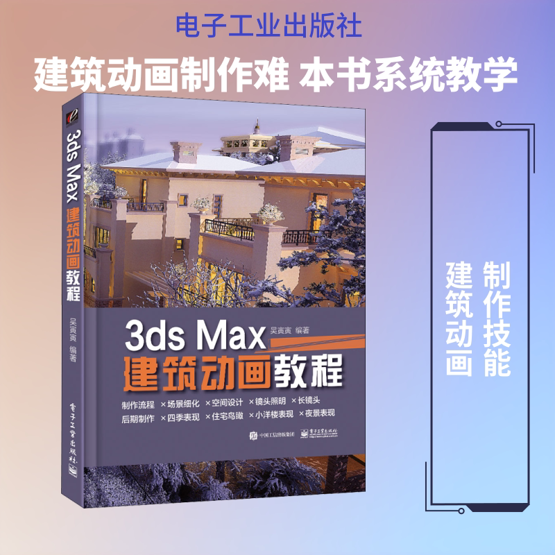 3ds Max 建筑动画教程 全彩 3DMAX软件视频教程 3d建模动画多媒体设计 室内设计软件入门 建筑动画基础实战教程指南