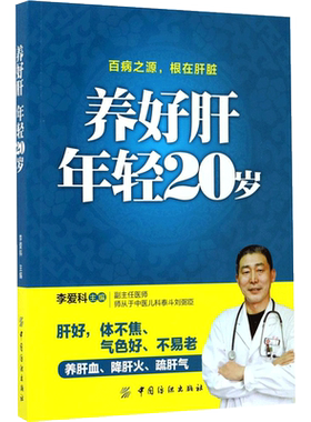 养好肝年轻20岁 李爱科 主编 著 健身生活 新华书店正版图书籍 中国纺织出版社有限公司