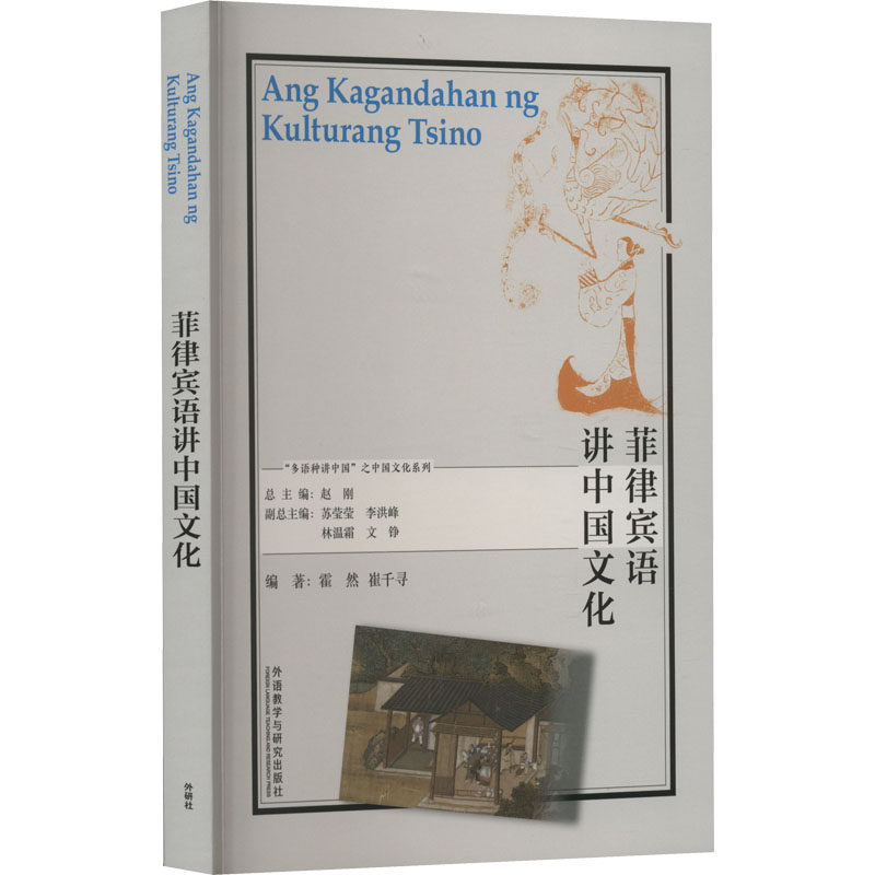 菲律宾语讲中国文化 霍然,崔千寻,赵刚 编 其它语系文教 新华书店正版图书籍 外语教学与研究出版社