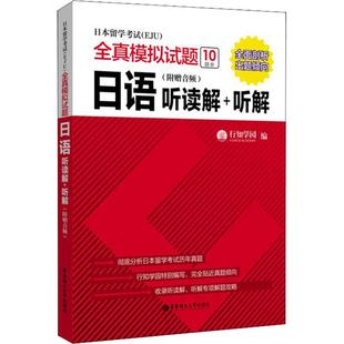 日语 社 华东理工大学出版 编 EJU 全真模拟试题 日语考试文教 听解 听读解 图书籍 日本留学考试 附赠音频 新华书店正版 行知学园