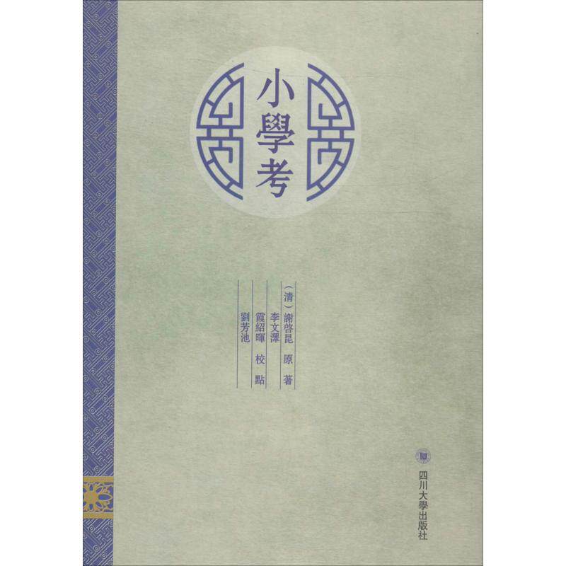 小学考 李文泽,霞绍晖,刘芳池 校点 著 育儿其他文教 新华书店正版图书籍 四川大学出版社