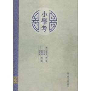 小学考 李文泽,霞绍晖,刘芳池 校点 著 育儿其他文教 新华书店正版图书籍 四川大学出版社