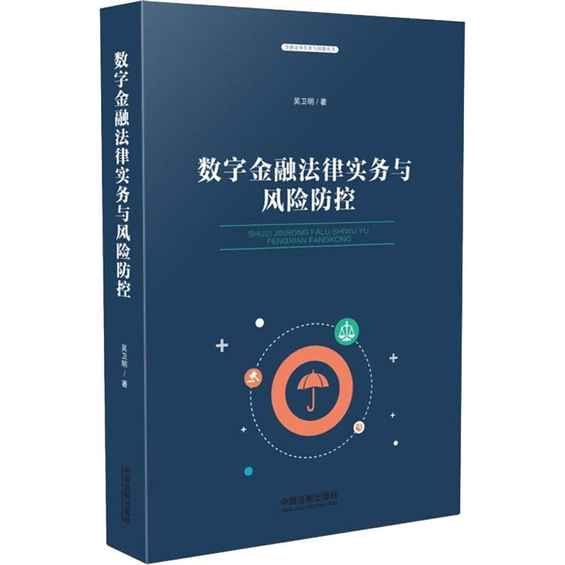数字金融法律实务与风险防控 吴卫明 著作 财政法/经济法社科 新华书店正版图书籍 中国法制出版社