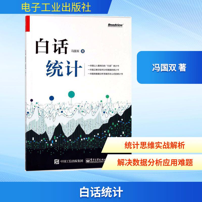白话统计 冯国双 著 著 其它计算机/网络书籍专业科技 新华书店正版图书籍 电子工业出版社