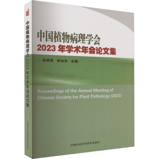 中国植物病理学会2023年学术年会论文集 韩成贵,李向东 编 论文集专业科技 新华书店正版图书籍 中国农业科学技术出版社