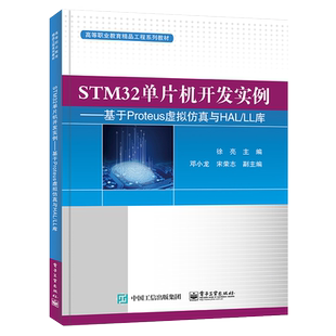 STM32单片机开发实例--基于Proteus虚拟仿真与HAL\LL库(高等职业教育精品工程系列教材) 徐亮 著 中学教材大中专