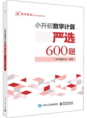 新版 小升初数学计算严选600题+数学应用题严选600题+数学图形严选300题小学六年级专项训练衔接教材考试解题方法技巧新概念英语