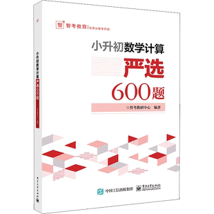 新版 小升初数学计算严选600题+数学应用题严选600题+数学图形严选300题小学六年级数学专项训练衔接教材数学考试解题方法技巧大全