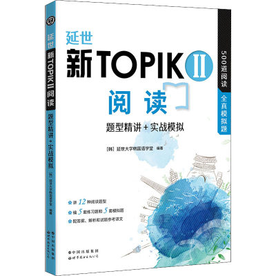 延世新TOPIK2阅读 题型精讲+实战模拟 韩国延世大学韩国语学堂 编 左昭 译 其它语系文教 新华书店正版图书籍