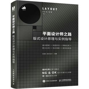 平面设计师之路 版式设计原理与实例指导 张建生 编 设计艺术 新华书店正版图书籍 人民邮电出版社