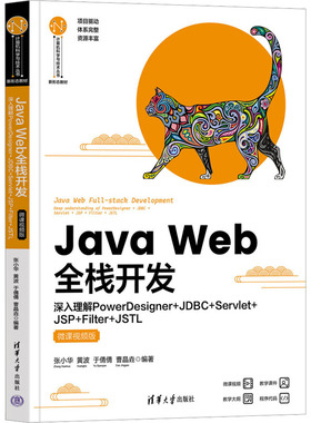 Java Web全栈开发 深入理解PowerDesigner+JDBC+Servlet+JSP+Filter+JSTL 微课视频版 张小华 等 编 程序设计（新）大中专