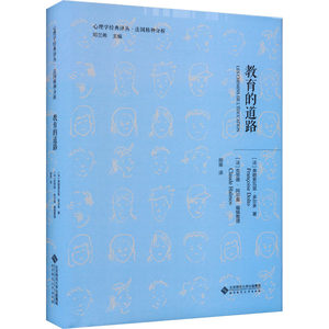 教育的道路 (法)弗朗索瓦兹·多尔多 著 胡瑜 译 心理学文教 新华书店正版图书籍 北京师范大学出版社