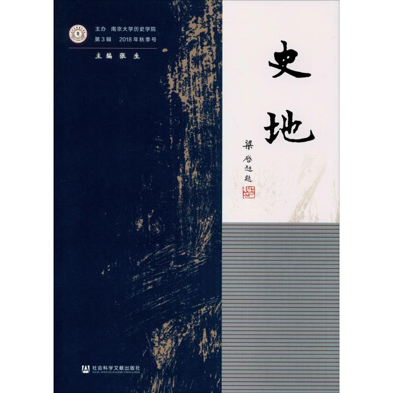 史地 第3辑 张生 编 历史知识读物社科 新华书店正版图书籍 社会科学文献出版社