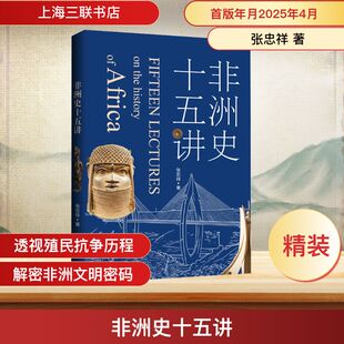 非洲史十五讲 张忠祥 著 欧洲史社科 新华书店正版图书籍 上海三联书店