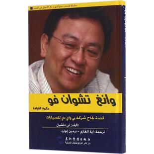 王传福的创新智慧 李大千 著；(埃及)阿耶·阿齐 译；荆孝敏 丛书主编 财务管理经管、励志 新华书店正版图书籍 五洲传播出版社
