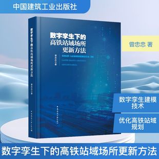 数字孪生下的高铁站域场所更新方法 曾忠忠 著 著 交通/运输专业科技 新华书店正版图书籍 中国建筑工业出版社