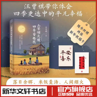 汪曾祺 著 四川人民出版 四季 社 图书书籍畅销书 皆安然 新华文轩书店旗舰店官网正版 三餐烟火暖 现代当代文学小说散文随笔