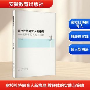 家校社协同育人新格局——教联体的实践与策略 曹玉峰 编著 编 育儿其他文教 新华书店正版图书籍 安徽教育出版社