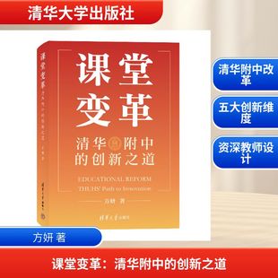 课堂变革：清华附中的创新之道 方妍 著 著 大学教材文教 新华书店正版图书籍 清华大学出版社