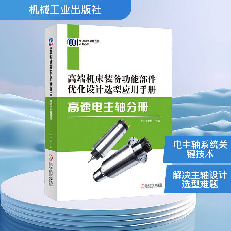 高端机床装备功能部件优化设计选型应用手册&mdash;&mdash;高速电主轴分册 李文超 主编 编 机械工程专业科技 新华书店正版图书籍