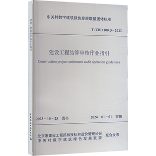 建设工程结算审核作业指引 T/ZBD 100.5-2023 北京市建设工程招标投标和造价管理协会,中关村数字建筑绿色发展联盟