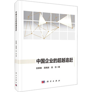MBA经管 超越追赶 著 中国企业 励志 科学出版 吴晓波 图书籍 彭新敏 社 吴东 新华书店正版 管理学理论