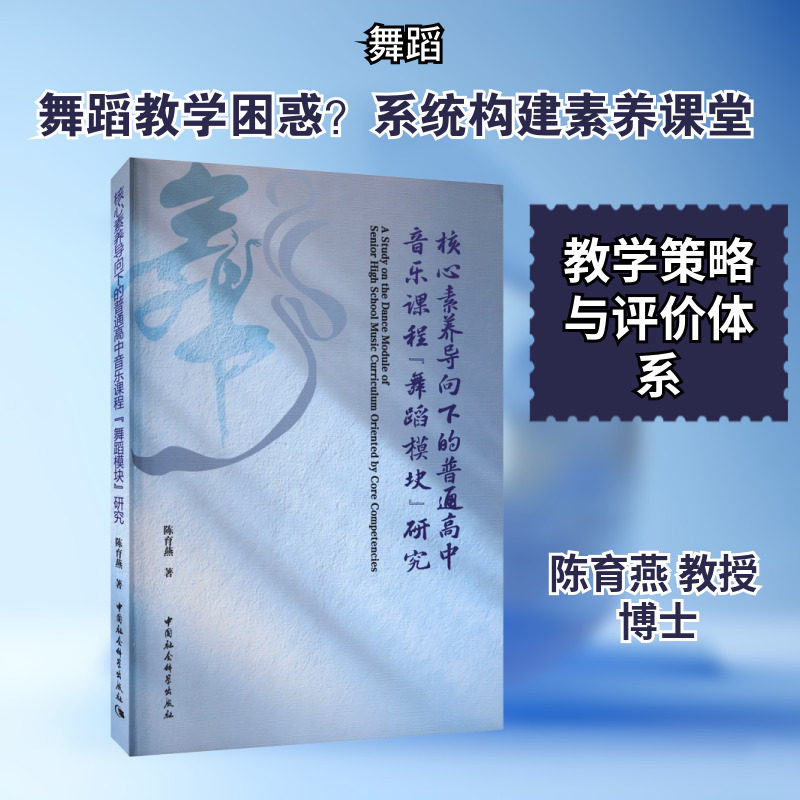 核心素养导向下的普通高中音乐课程“舞蹈模块”研究 陈育燕 著 著 体育运动(新)文教 新华书店正版图书籍 中国社会科学出版社