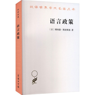 语言政策 社会语言学中的重要论题 (以)博纳德·斯波斯基 著 著 张治国 译 译 语言文字文教 新华书店正版图书籍 商务印书馆