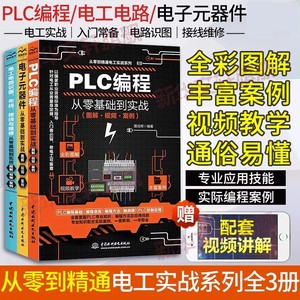 电工书籍自学全3册 西门子PLC编程从入门到精通 电工电路识图布线接线与维修 电子元器件书籍 电工零基础入门 电工电路实物接线图