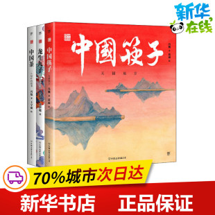 中国筷子.中国茶.龙生九子/中国符号系列绘本(3册) 冯旭 著 苗雨,张伊聪,王宇葳 绘 绘本/图画书/少儿动漫书少儿